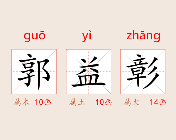 郭益彰