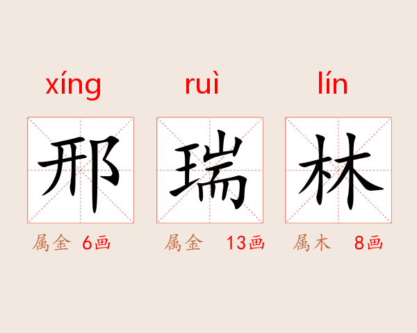 邢瑞林