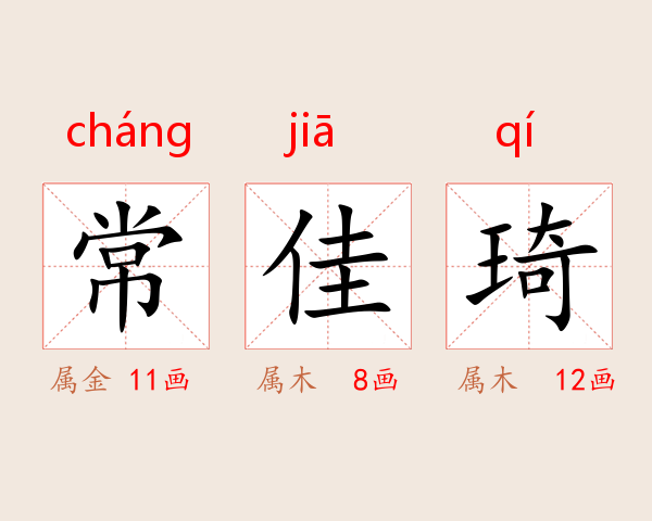 常佳琦