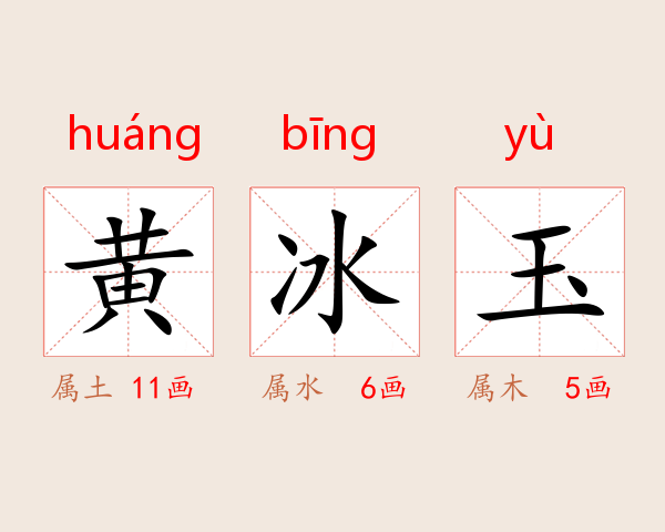 黄冰玉