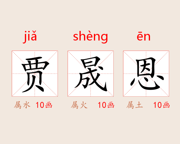 贾晟恩