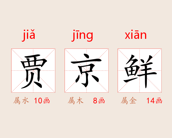 贾京鲜