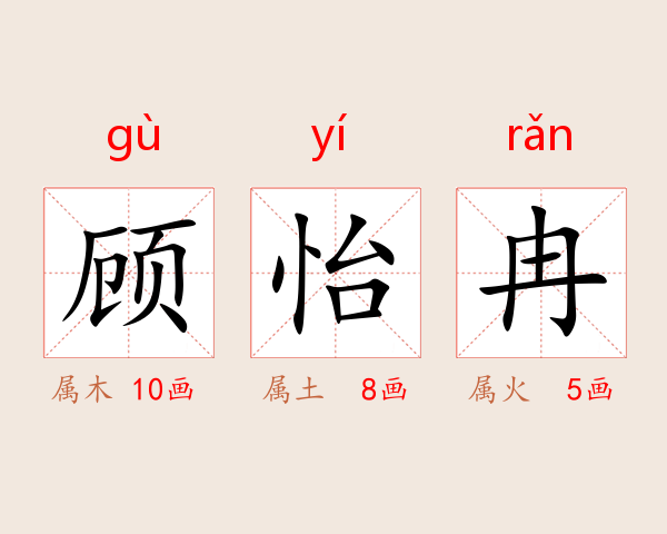 顾怡冉