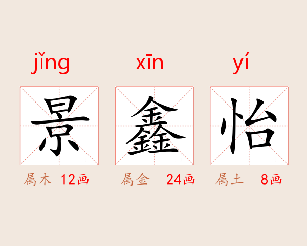 景鑫怡