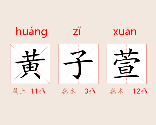 黄子萱