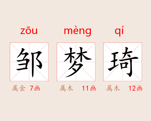 邹梦琦