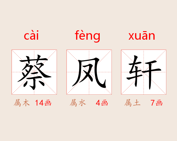 蔡凤轩