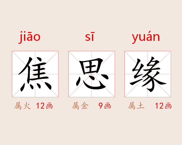 焦思缘