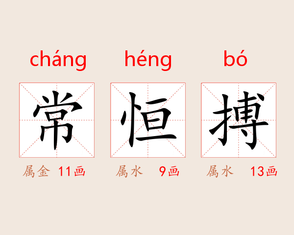常恒搏