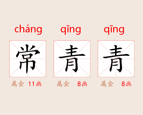 常青青