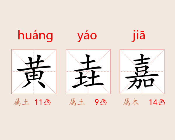 黄垚嘉
