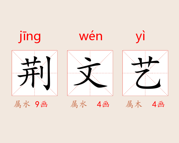 荆文艺