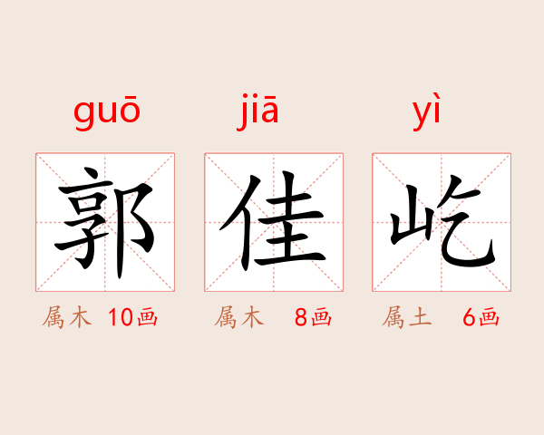 郭佳屹