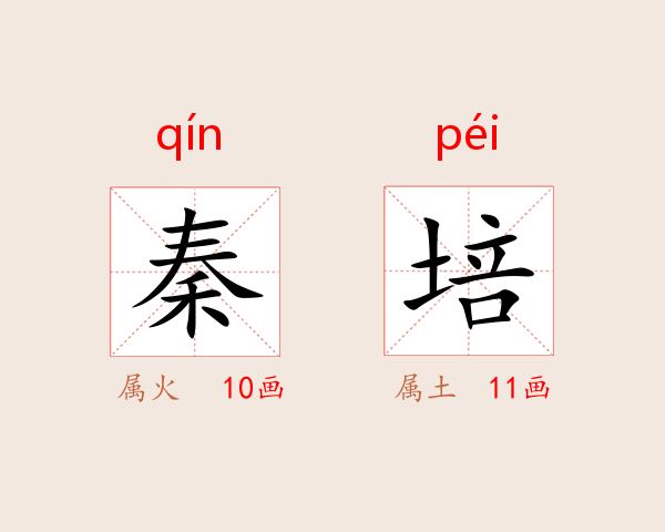 秦培