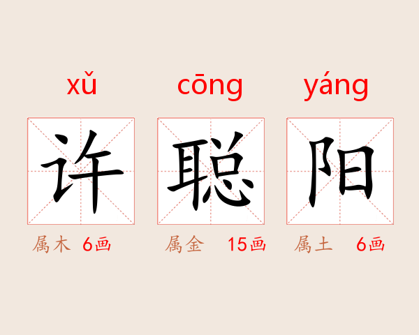 许聪阳
