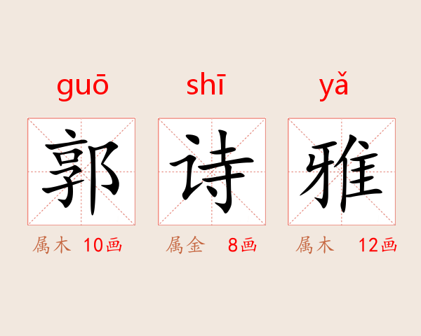 郭诗雅