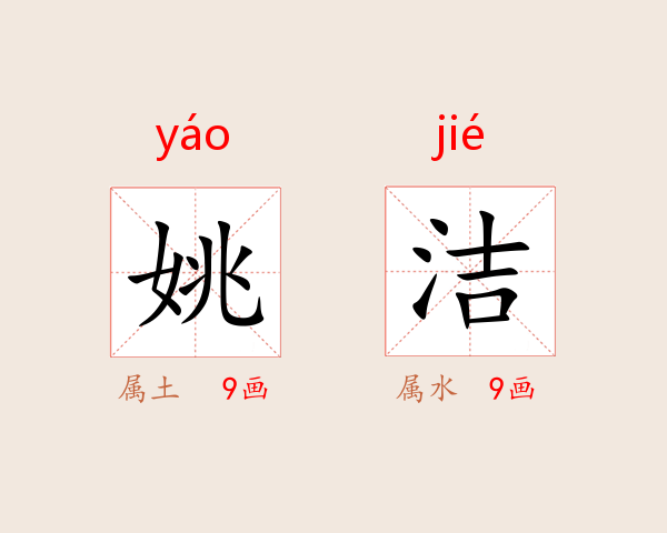 姚洁