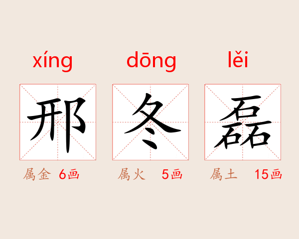 邢冬磊