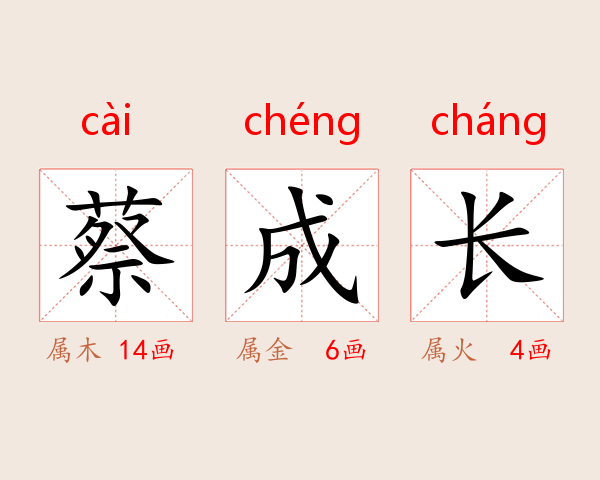 蔡成长