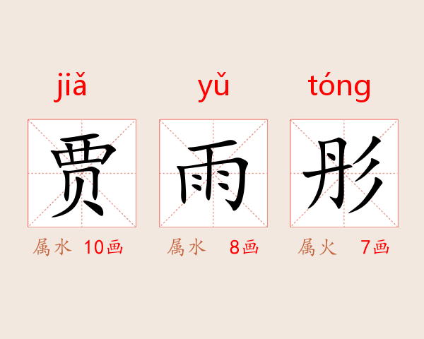 贾雨彤