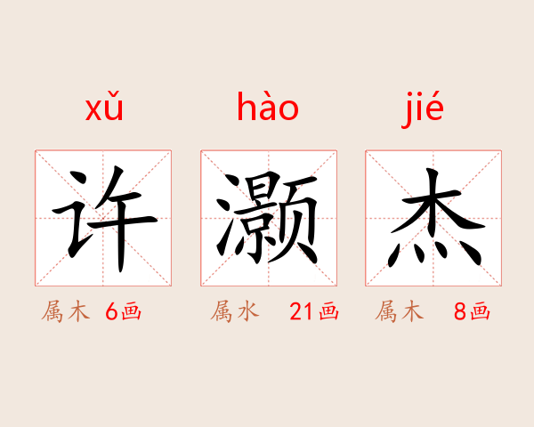 许灏杰