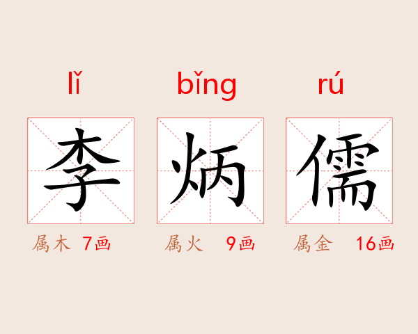 李炳儒
