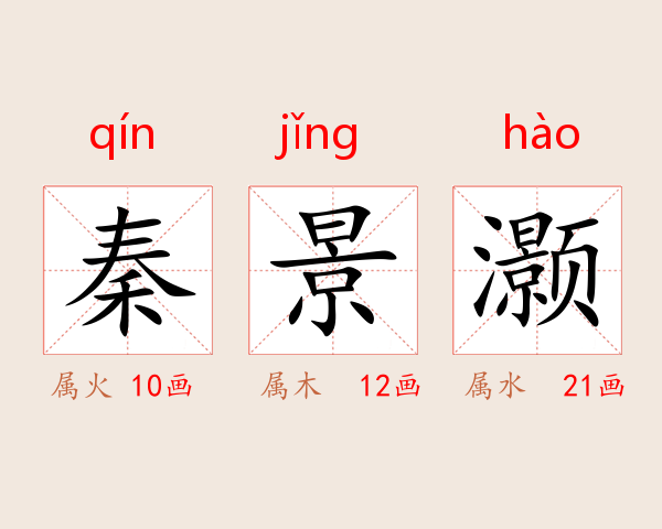 秦景灏