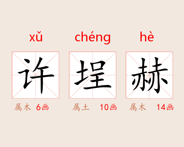 许埕赫