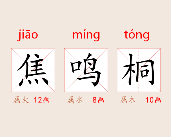 焦鸣桐