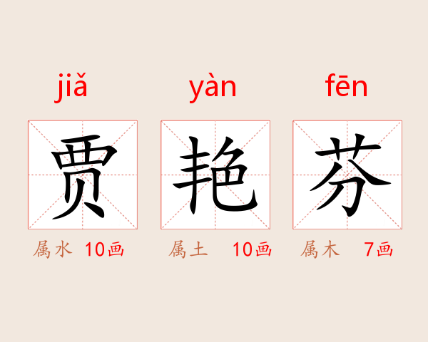 贾艳芬