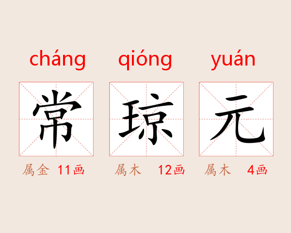 常琼元