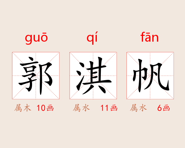 郭淇帆