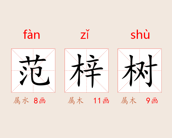 范梓树