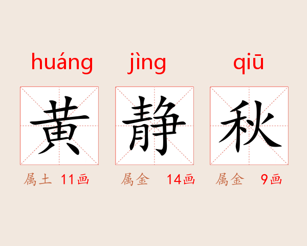 黄静秋
