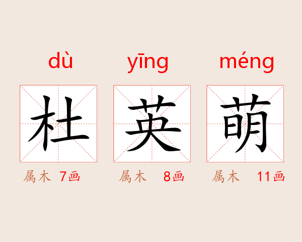 杜英萌