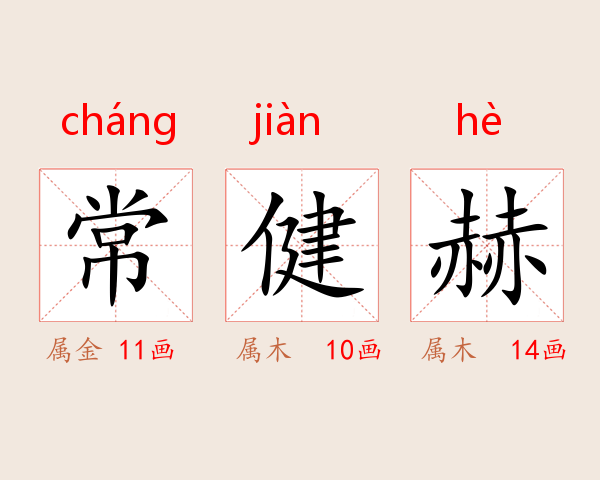 常健赫