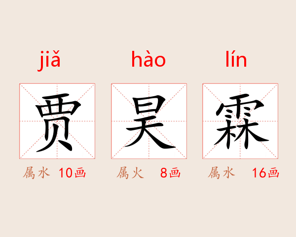 贾昊霖