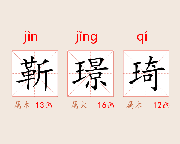 靳璟琦