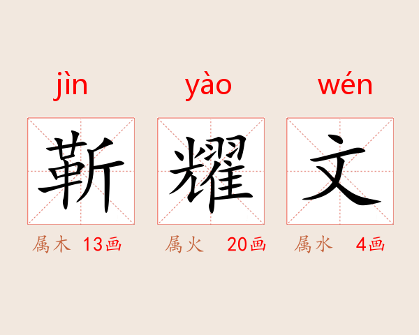 靳耀文