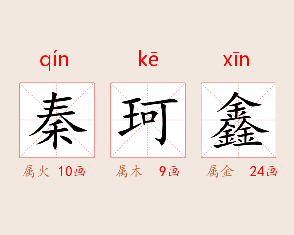 秦珂鑫