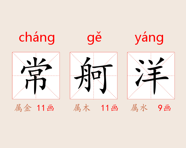 常舸洋