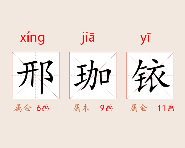 邢珈铱