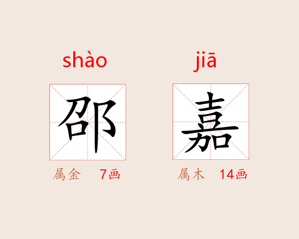 邵嘉