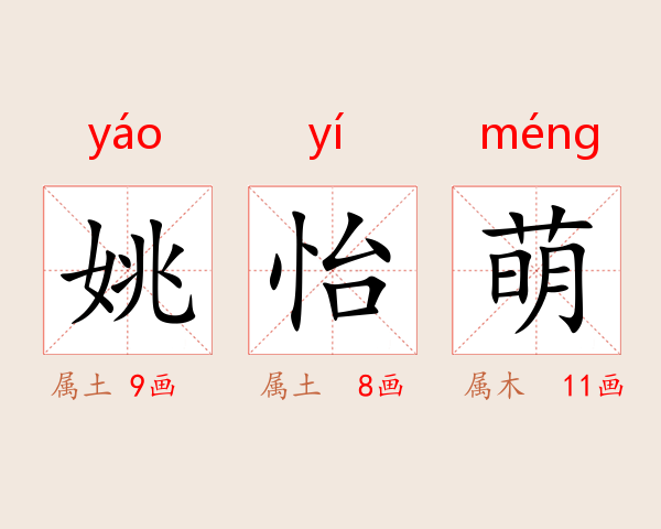 姚怡萌