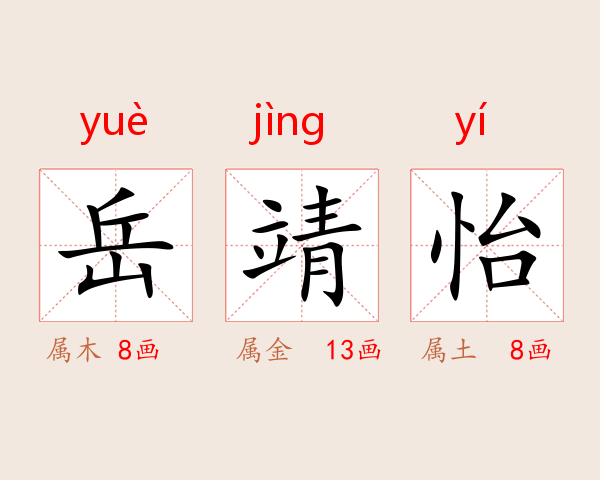 岳靖怡