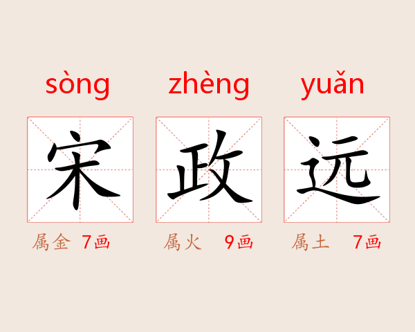 宋政远