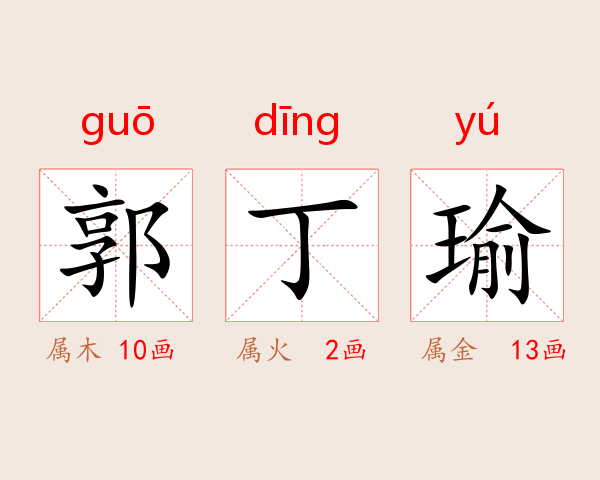 郭丁瑜