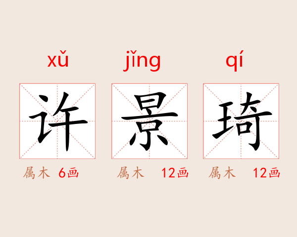 许景琦