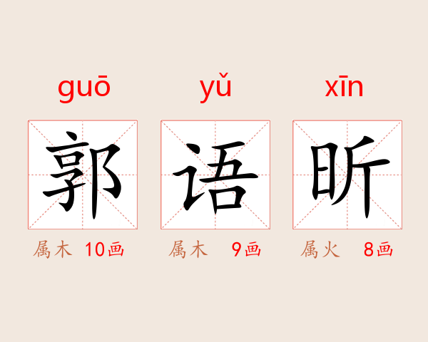 郭语昕