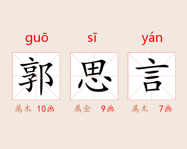 郭思言